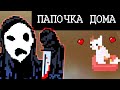 ▼БАТЯ ВЕРНУЛСЯ ДОМОЙ ЗЛОЙ (House horror game)