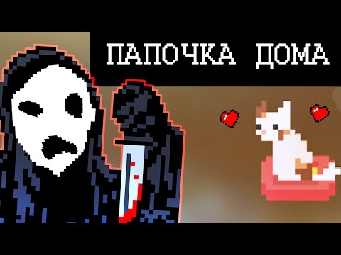 ▼БАТЯ ВЕРНУЛСЯ ДОМОЙ ЗЛОЙ (House horror game)