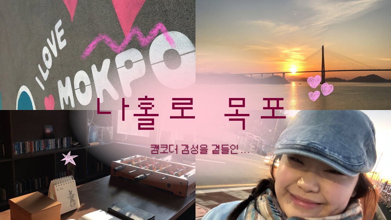 캠코더에 담은 나의 작년 목포 여행