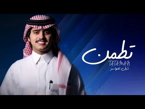 شبل الدواسر تطمن حصريا 2020