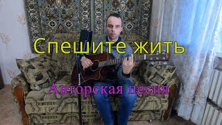 Эдуард Хуснутдинов - Спешите жить ( Cover by Artem Malko)