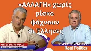 ΑΛΛΑΓΗ χωρίς ρίσκο αναζητούν οι πολίτες- Άρης Σπηλιωτόπουλος στον Σπύρο Σουρμελίδη