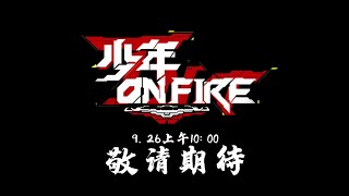 〖TNT时代少年团 刘耀文〗TNT《少年ON FIRE》宣传片［Lil Wen］