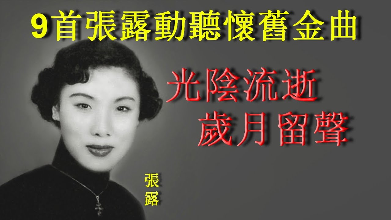 9首張露動聽懷舊金曲~歌詞版~好歌聽出好心情。 - YouTube Music