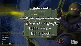أسرار كاونتر سترايك كيفية القفز كالأرنب ( باني ) -  bunny jump cs 1.6