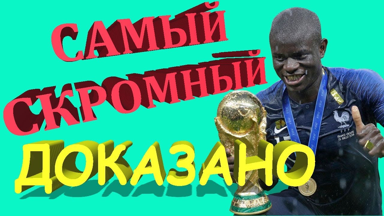 Н'ГОЛО КАНТЕ - САМЫЙ СКРОМНЫЙ футболист в мире [доказано] - YouTube