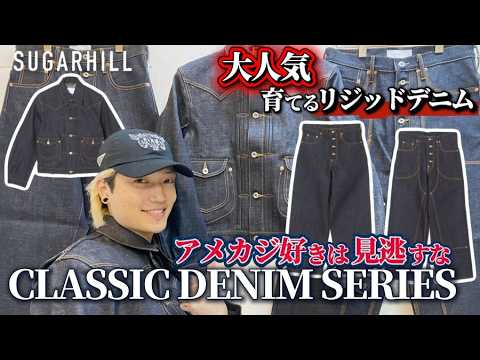 SUGARHILL】The hugely popular CLASSIC DENIM series! Introducing