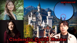 “ Cinderella Castle Murder ” ฝันพังทลาย คดีการตายที่ปราสาทซินเดอเรลล่า | เวรชันสูตร Ep.171