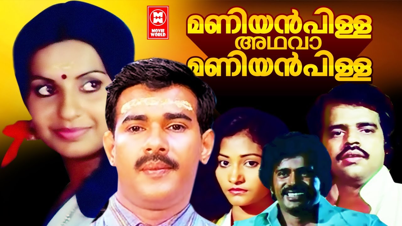 Maniyan Pilla Adhava Maniyan Pilla Malayalam Full Movie Maniyanpilla maniyan-pilla-adhava-maniyan-pilla-malayalam-full-movie-maniyanpilla