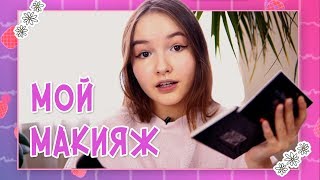 Я КРАШУСЬ С 10 ЛЕТ | МОЙ ПОВСЕДНЕВНЫЙ МАКИЯЖ 2018 Я КРАШУСЬ С 10 ЛЕТ | МОЙ ПОВСЕДНЕВНЫЙ МАКИЯЖ 2018