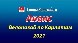 АНОНС 2021 Велопоход по Карпатам
