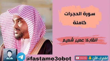 تلاوة تفوق الوصف للشيخ عمير شميم | سورة الحجرات كاملة