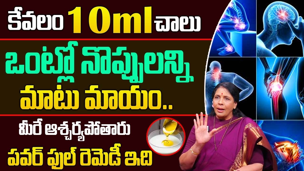 కేవలం చాలు 10 ml ఒంట్లో నొప్పులన్ని మాటు మాయం.. మీరే ఆశ్చర్యపోతారు Aruna Devi |@idsuperhealth
