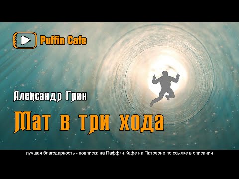 Мат в три хода 1908 Грин Александр аудиокнига рассказ психология мистика фантастика философия