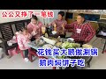 60岁公公闲不住，又挣了一笔钱，买大鹅和食材，给全家做鹅肉涮锅 | Goose hot pot, goose braised pancakes