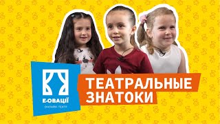 Театральные знатоки | e-ovacii |