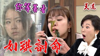 天道 EP226預告 如琪做鬼向瑩瑩討命！811被搞瘋 鍾軍起疑心｜@setdramatw