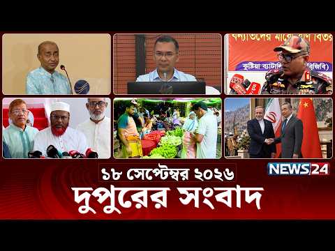 দুপুরের সংবাদ | আজকের দুপুরের খবর | ১৮ সেপ্টেম্বর ২০২৬ | 2 PM News Today | Latest News | News24 Live