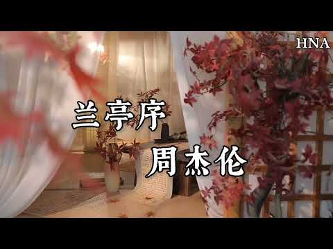 周杰伦 - 兰亭序〖情字何解 怎落笔都不对 而我独缺 你一生的了解〗動態歌詞 HNA
