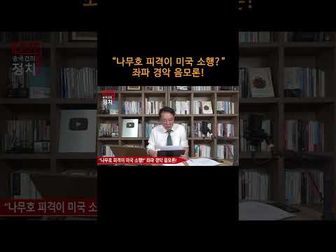 [송국건TV] “나무호 피격이 미국 소행?” 좌파 경악 음모론!