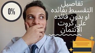 كل التفاصيل الخاصه بالتقسيط بفائده او بدون فائده على كروت الائتمان او فيزا مشتريات