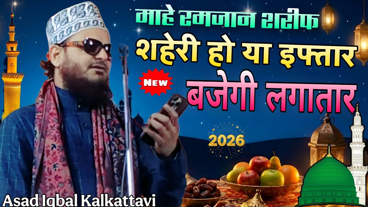 सहेरी हो या इफ्तार बजेगी लगातार | Asad Iqbal Kalkattavi New Bayan 2026 Ramzan Special Kalam 