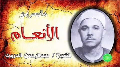 الشيخ عبدالرحمن الدروي ماتيسر من سورة الأنعام