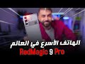 اقوى و اسرع هاتف بالعالم لعام 2024 ريد ماجيك 9 برو 