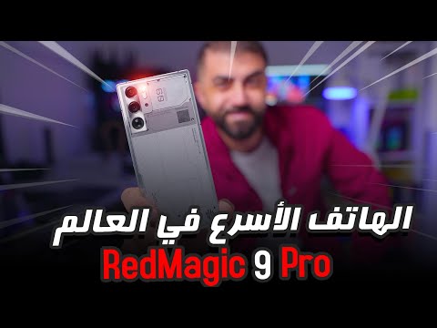 اقوى و اسرع هاتف بالعالم لعام 2024 ريد ماجيك 9 برو