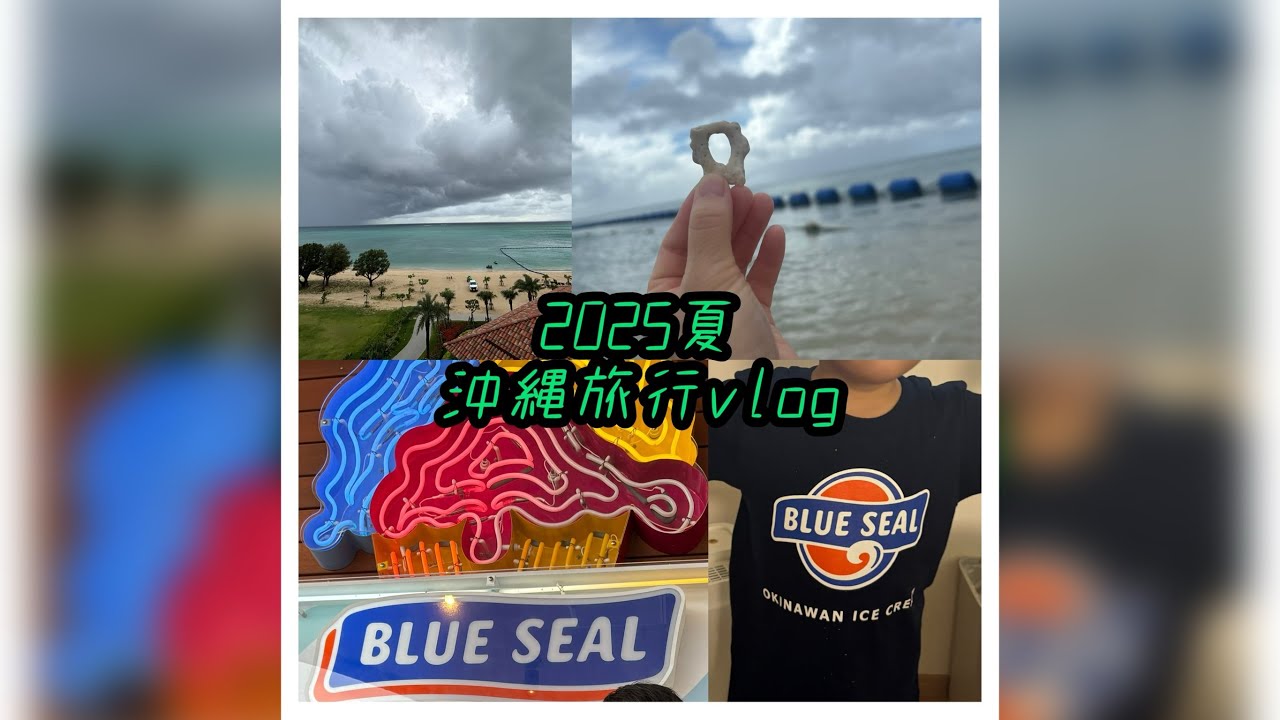 2025 夏休み　沖縄旅行VLOG