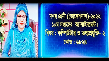 Computer and Information Technology- 2, Class- 10 (Vocational), 10th week assignment- 2022.