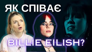 В чому секрет вокалу BILIIE EILISH?