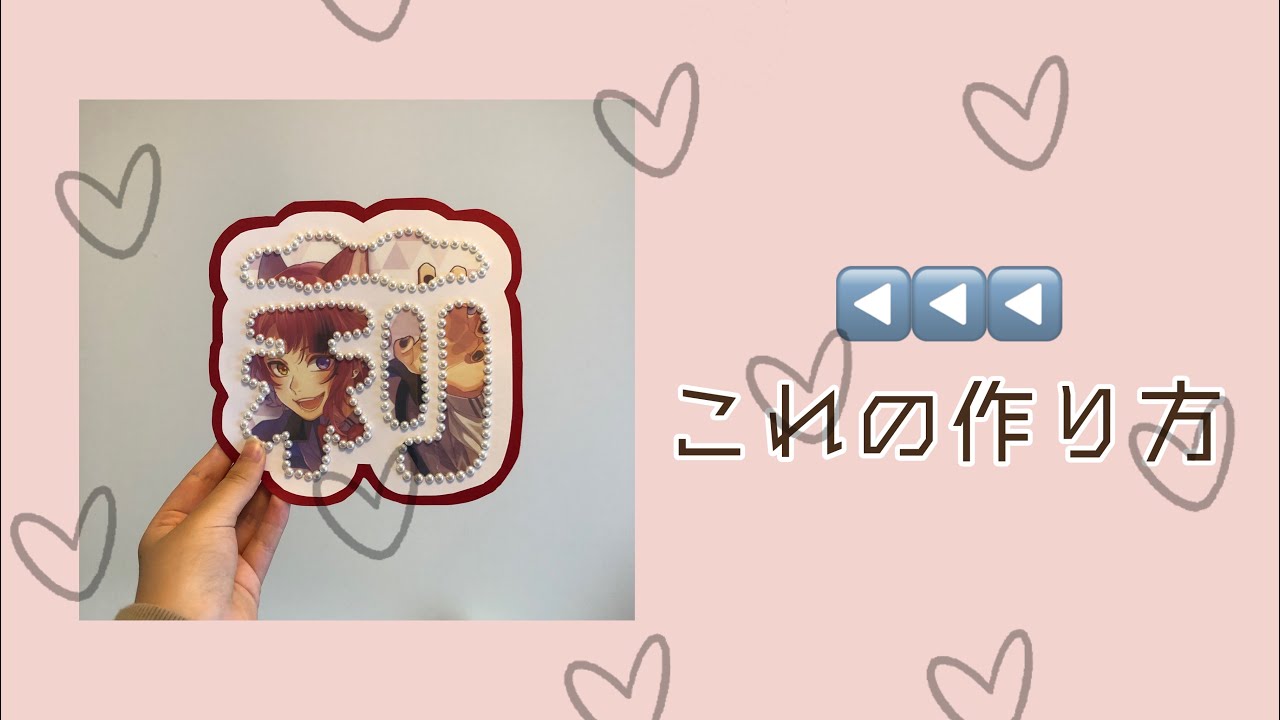 写真うちわ文字の作り方 Youtube 写真うちわ文字の作り方 Youtube