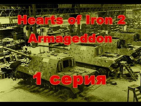 Hearts of Iron 2 Armageddon. День победы 2 План Сталина. Игра за Третий рейх. Серия 1.