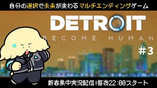 #3 未来はウチらの手の中【Detroit: Become Human | Vtuber #ぽた犬】