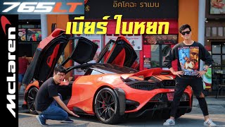 CEO หมื่นล้าน "เบียร์ ใบหยก" พาซัด McLaren 765LT!!! โคตรดิบ!!!