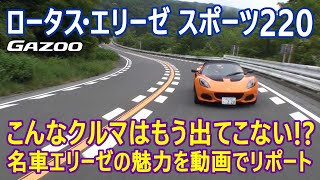 ファンに惜しまれつつ生産終了！ 長年愛されてきたスポーツカー「ロータス・エリーゼ」ってどんなクルマ？