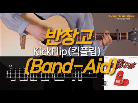 반창고 (Band-Aid) (기타) - KickFlip(킥플립)