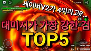 [킹피스]대미지가 가장 강한 검TOP5