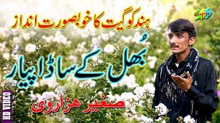 Bhol Key sada Payyar ! Singer Sagheer hazarvi ! Latest Hazara songs