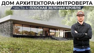 видео: Большой выпуск про перекрытие кровли, откуда столько сложностей?  | Дом архитектора-интроверта картинка: Большой выпуск про перекрытие кровли, откуда столько сложностей?  | Дом архитектора-интроверта
