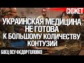 Украинская медицина не готова к большому количеству контузий. Боец ВСУ Федор Головко