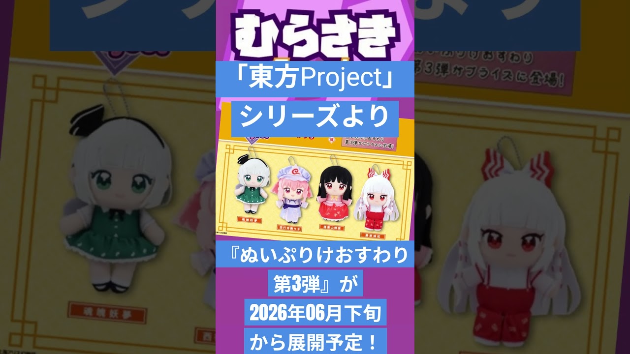 ゲームニュース】「東方Project」シリーズより、『ぬいぷりけおすわり