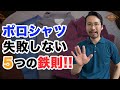 【重要】メンズポロシャツの正解はコレ!!夏のコーディネートを格上げする方法5選!!