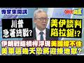 川普急著終戰? 美伊談判陷拉鋸!? | 伊朗戰略槓桿浮現"美國撐不住"!美軍這幾天"恐將迎接地獄"?【頭條開講】專家來開講@頭條開講HeadlinesTalk