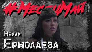 Нелли Ермолаева #МесяцМай