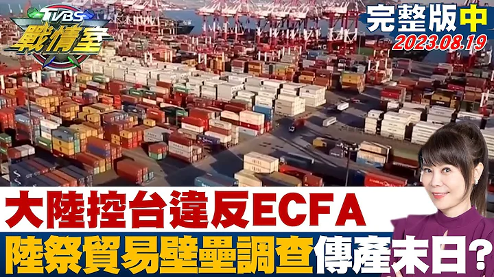 中国大陆控台违反ECFA 大陆祭贸易壁垒调查传产末日降临? TVBS战情室 20230819【完整版中集】 - 天天要闻
