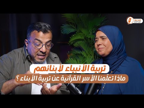 الأسرة الربانية في القرآن… صفات، أسرار، وعِبَر | مع المهندس رشيد صغير
