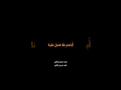 أبا هند فلا تعجل علينا شعر عمرو بن كلثوم اللغة العربية الشعر الشعر العربي الفصيح