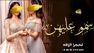 زفـة عـروسـتـيـن - زفـة رشو بممشاهن ورود راشد الماجد  (حصرياً) | 2021